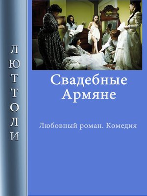 cover image of Свадебные армяне